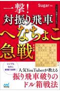 将棋関連書籍　対振り飛車中心20冊セット（バラ売り不可です。） 対振り飛車 裏定跡＆B級急戦【-棋譜データ付き-】 | マイナビブックス